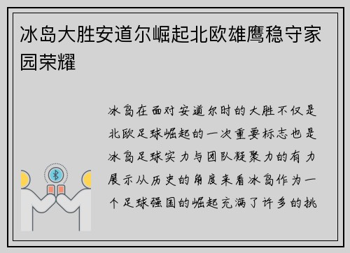 冰岛大胜安道尔崛起北欧雄鹰稳守家园荣耀