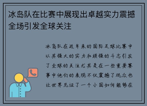 冰岛队在比赛中展现出卓越实力震撼全场引发全球关注