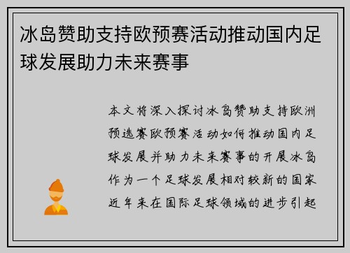 冰岛赞助支持欧预赛活动推动国内足球发展助力未来赛事