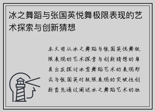冰之舞蹈与张国英悦舞极限表现的艺术探索与创新猜想