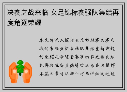 决赛之战来临 女足锦标赛强队集结再度角逐荣耀