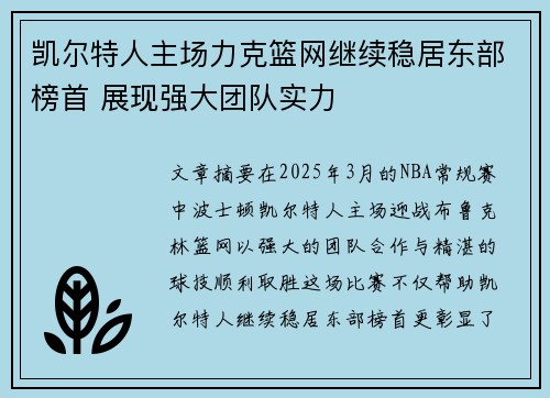 凯尔特人主场力克篮网继续稳居东部榜首 展现强大团队实力