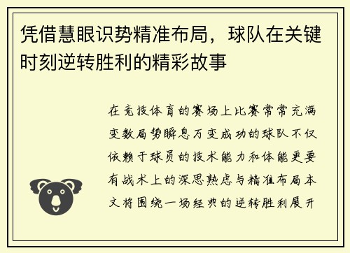 凭借慧眼识势精准布局，球队在关键时刻逆转胜利的精彩故事