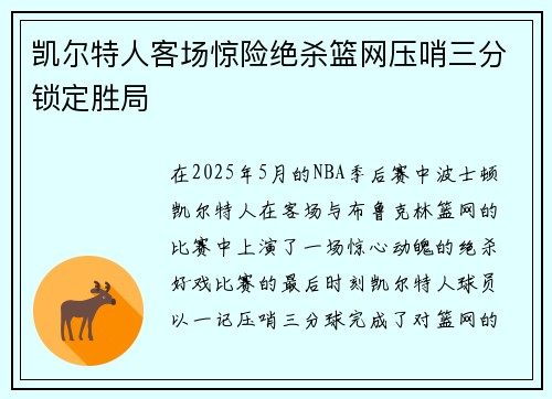凯尔特人客场惊险绝杀篮网压哨三分锁定胜局