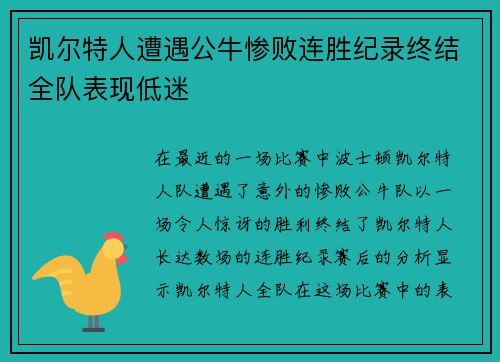 凯尔特人遭遇公牛惨败连胜纪录终结全队表现低迷