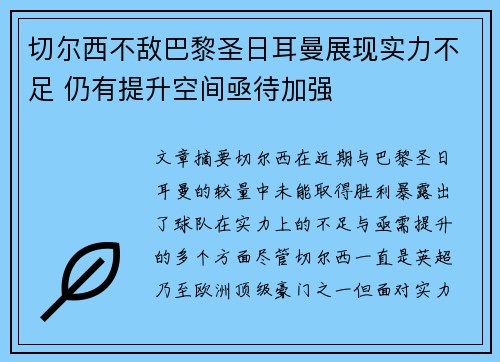 切尔西不敌巴黎圣日耳曼展现实力不足 仍有提升空间亟待加强