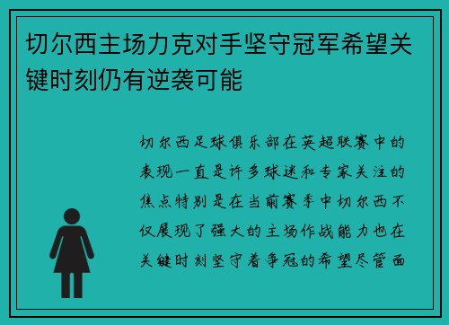 切尔西主场力克对手坚守冠军希望关键时刻仍有逆袭可能