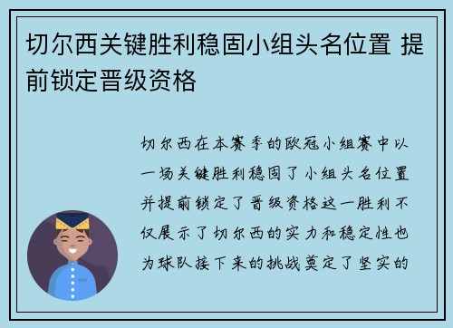 切尔西关键胜利稳固小组头名位置 提前锁定晋级资格