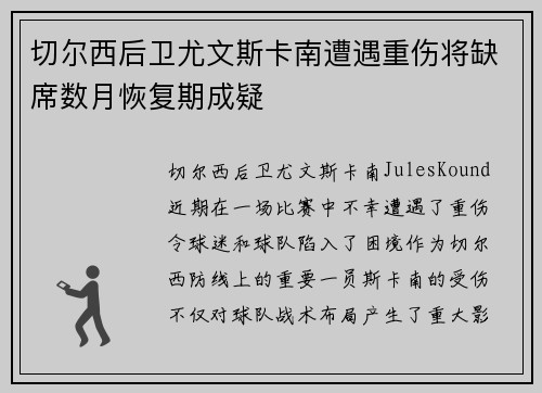 切尔西后卫尤文斯卡南遭遇重伤将缺席数月恢复期成疑
