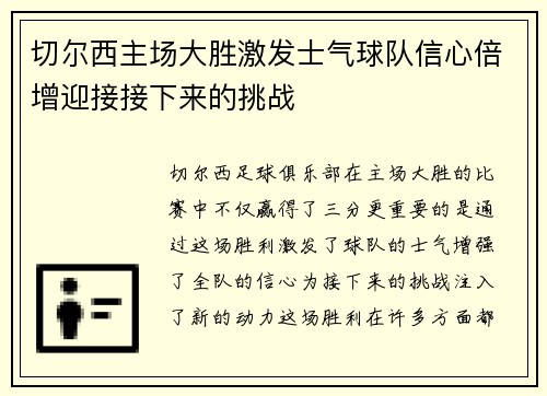 切尔西主场大胜激发士气球队信心倍增迎接接下来的挑战