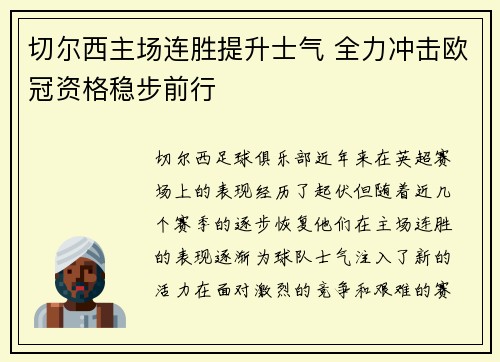 切尔西主场连胜提升士气 全力冲击欧冠资格稳步前行
