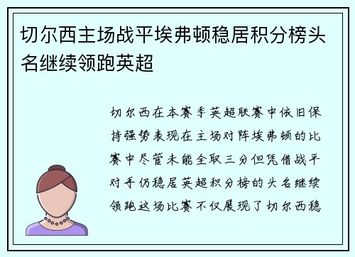 切尔西主场战平埃弗顿稳居积分榜头名继续领跑英超