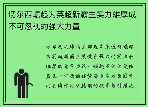 切尔西崛起为英超新霸主实力雄厚成不可忽视的强大力量