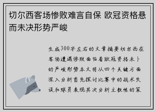 切尔西客场惨败难言自保 欧冠资格悬而未决形势严峻
