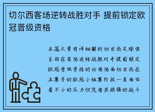 切尔西客场逆转战胜对手 提前锁定欧冠晋级资格