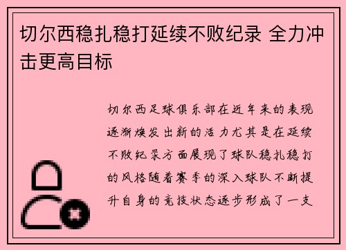 切尔西稳扎稳打延续不败纪录 全力冲击更高目标
