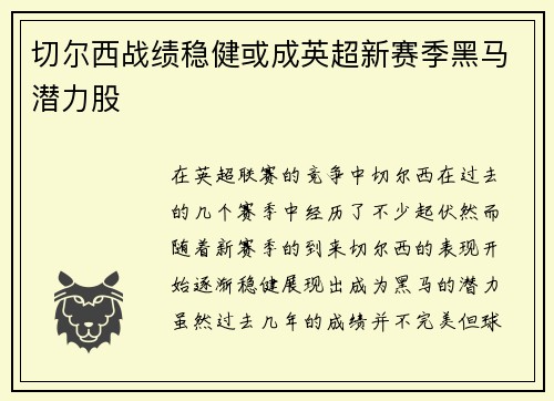 切尔西战绩稳健或成英超新赛季黑马潜力股