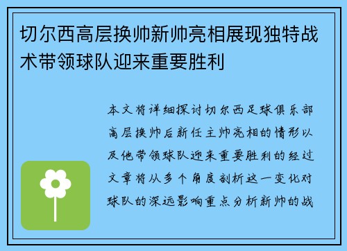 切尔西高层换帅新帅亮相展现独特战术带领球队迎来重要胜利