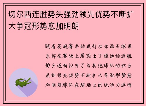 切尔西连胜势头强劲领先优势不断扩大争冠形势愈加明朗