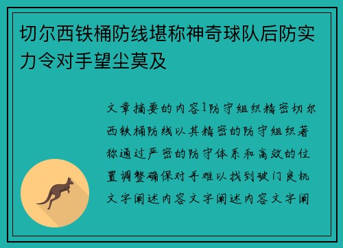切尔西铁桶防线堪称神奇球队后防实力令对手望尘莫及