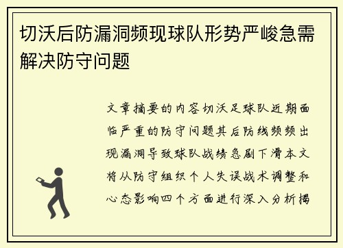 切沃后防漏洞频现球队形势严峻急需解决防守问题