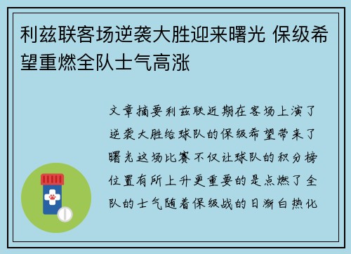 利兹联客场逆袭大胜迎来曙光 保级希望重燃全队士气高涨