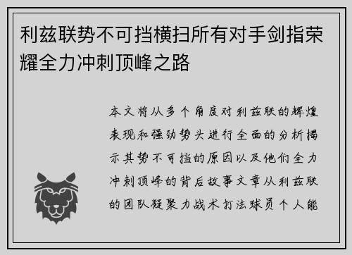 利兹联势不可挡横扫所有对手剑指荣耀全力冲刺顶峰之路