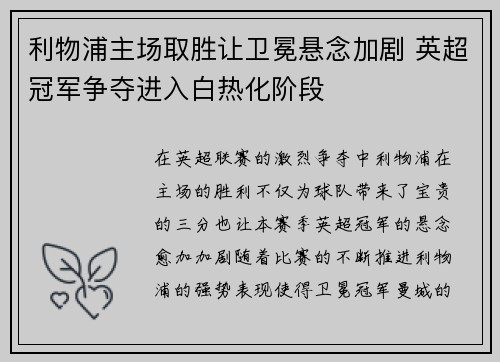 利物浦主场取胜让卫冕悬念加剧 英超冠军争夺进入白热化阶段