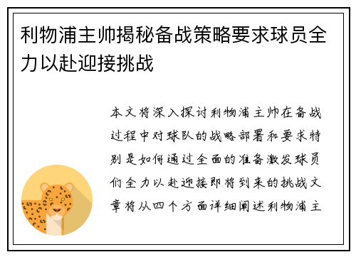 利物浦主帅揭秘备战策略要求球员全力以赴迎接挑战