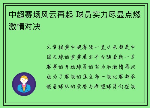 中超赛场风云再起 球员实力尽显点燃激情对决