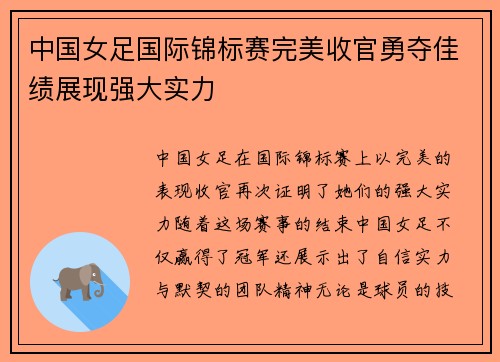 中国女足国际锦标赛完美收官勇夺佳绩展现强大实力
