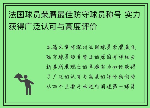 法国球员荣膺最佳防守球员称号 实力获得广泛认可与高度评价
