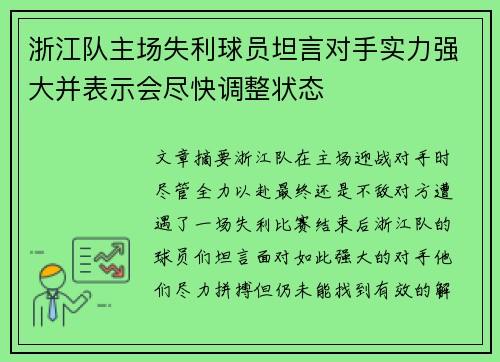 浙江队主场失利球员坦言对手实力强大并表示会尽快调整状态