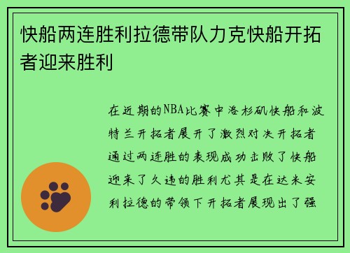 快船两连胜利拉德带队力克快船开拓者迎来胜利