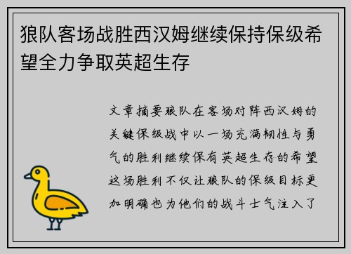 狼队客场战胜西汉姆继续保持保级希望全力争取英超生存