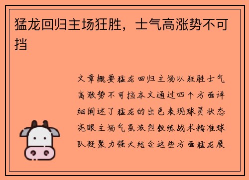 猛龙回归主场狂胜，士气高涨势不可挡