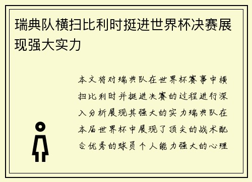 瑞典队横扫比利时挺进世界杯决赛展现强大实力
