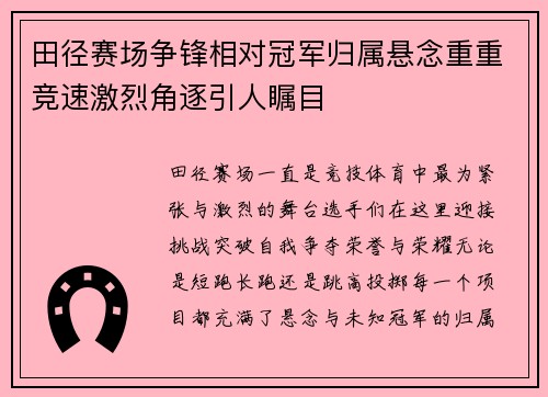 田径赛场争锋相对冠军归属悬念重重竞速激烈角逐引人瞩目
