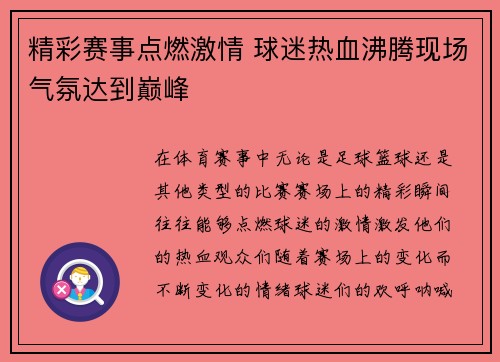 精彩赛事点燃激情 球迷热血沸腾现场气氛达到巅峰