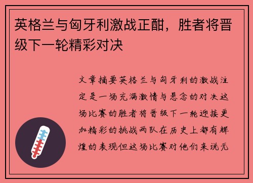 英格兰与匈牙利激战正酣，胜者将晋级下一轮精彩对决