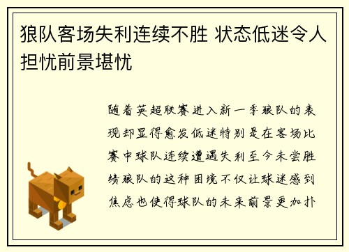 狼队客场失利连续不胜 状态低迷令人担忧前景堪忧