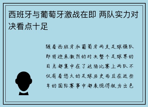 西班牙与葡萄牙激战在即 两队实力对决看点十足