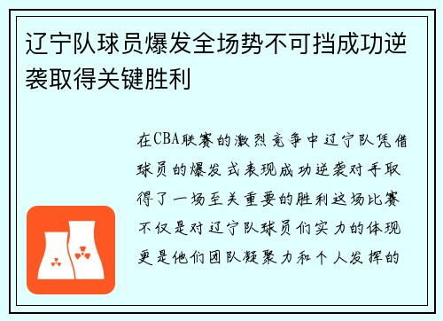 辽宁队球员爆发全场势不可挡成功逆袭取得关键胜利