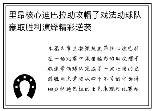 里昂核心迪巴拉助攻帽子戏法助球队豪取胜利演绎精彩逆袭