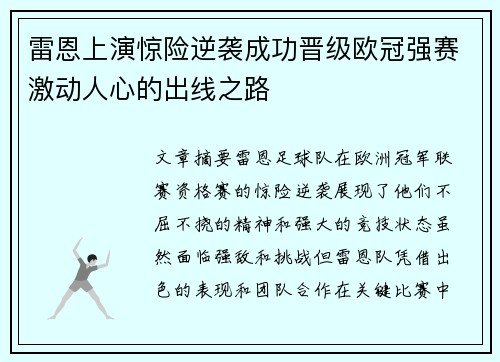 雷恩上演惊险逆袭成功晋级欧冠强赛激动人心的出线之路