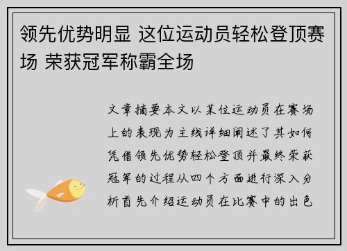 领先优势明显 这位运动员轻松登顶赛场 荣获冠军称霸全场