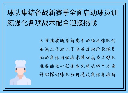 球队集结备战新赛季全面启动球员训练强化各项战术配合迎接挑战