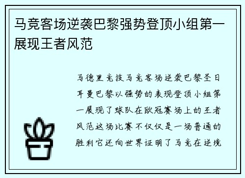 马竞客场逆袭巴黎强势登顶小组第一展现王者风范