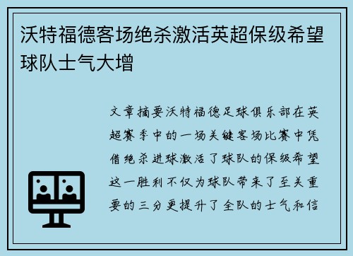 沃特福德客场绝杀激活英超保级希望球队士气大增