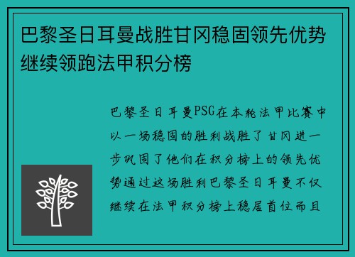 巴黎圣日耳曼战胜甘冈稳固领先优势继续领跑法甲积分榜